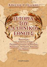 ΤΣΑΜΗΣ ΧΡΗΣΤΟΣ Ι. ΙΣΤΟΡΙΑ ΤΟΥ ΕΛΛΗΝΙΚΟΥ ΕΘΝΟΥΣ