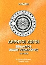 ΑΛΤΑΝΗ ΕΠΙΔΑΥΡΟΣ ΘΟΛΟΥ ΑΠΟΚΑΛΥΨΙΣ (ΔΕΥΤΕΡΟΣ ΤΟΜΟΣ)