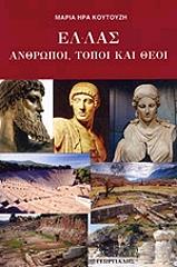 ΚΟΥΤΟΥΖΗ ΜΑΡΙΑ ΗΡΑ ΕΛΛΑΣ ΑΝΘΡΩΠΟΙ ΤΟΠΟΙ ΚΑΙ ΘΕΟΙ