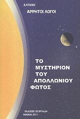 ΑΛΤΑΝΗ ΑΡΡΗΤΟΙ ΛΟΓΟΙ ΤΟ ΜΥΣΤΗΡΙΟΝ ΤΟΥ ΑΠΟΛΛΩΝΙΟΥ ΦΩΤΟΣ