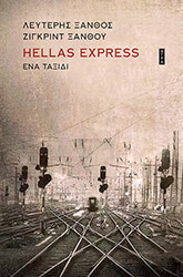 ΞΑΝΘΟΣ ΛΕΥΤΕΡΗΣ, ΞΑΝΘΟΥ ΖΙΓΚΡΙΝΤ HELLAS EXPRESS ΕΝΑ ΤΑΞΙΔΙ