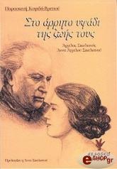 ΚΟΨΙΔΑ ΒΡΕΤΤΟΥ ΠΑΡΑΣΚΕΥΗ ΣΤΟ ΑΡΡΗΤΟ ΥΦΑΔΙ ΤΗΣ ΖΩΗΣ ΤΟΥΣ