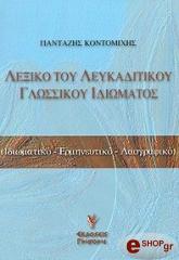 ΚΟΝΤΟΜΙΧΗΣ ΠΑΝΤΑΖΗΣ ΛΕΞΙΚΟ ΤΟΥ ΛΕΥΚΑΔΙΤΙΚΟΥ ΓΛΩΣΣΙΚΟΥ ΙΔΙΩΜΑΤΟΣ