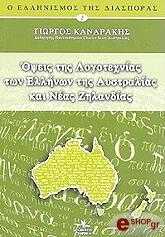 ΚΑΝΑΡΑΚΗΣ ΓΙΩΡΓΟΣ ΟΨΕΙΣ ΤΗΣ ΛΟΓΟΤΕΧΝΙΑΣ ΤΩΝ ΕΛΛΗΝΩΝ ΤΗΣ ΑΥΣΤΡΑΛΙΑΣ ΚΑΙ ΤΗΣ ΝΕΑΣ ΖΗΛΑΝΔΙΑΣ