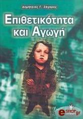 ΖΑΧΑΡΗΣ ΔΗΜΗΤΡΙΟΣ ΕΠΙΘΕΤΙΚΟΤΗΤΑ ΚΑΙ ΑΓΩΓΗ