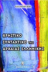 ΒΕΒΑ ΚΑΛΛΙΟΠΗ ΧΡΗΣΤΙΚΟ ΣΥΝΤΑΚΤΙΚΟ ΤΗΣ ΑΡΧΑΙΑΣ ΕΛΛΗΝΙΚΗΣ