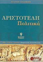 ΣΙΧΛΙΜΙΡΗ ΣΤΑΣΙΝΗ ΑΡΙΣΤΟΤΕΛΗ ΠΟΛΙΤΙΚΑ Γ ΛΥΚΕΙΟΥ