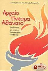 ΑΡΧΑΙΟ ΠΝΕΥΜΑ ΑΘΑΝΑΤΟ