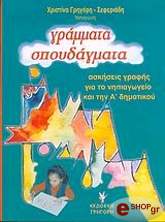 ΓΡΑΜΜΑΤΑ ΣΠΟΥΔΑΓΜΑΤΑ