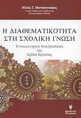 ΜΑΤΣΑΓΓΟΥΡΑΣ ΗΛΙΑΣ Η ΔΙΑΘΕΜΑΤΙΚΟΤΗΤΑ ΣΤΗ ΣΧΟΛΙΚΗ ΓΝΩΣΗ