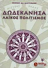 ΑΛΕΞΙΑΔΗΣ ΜΗΝΑΣ ΑΛ. ΔΩΔΕΚΑΝΗΣΑ-ΛΑΙΚΟΣ ΠΟΛΙΤΙΣΜΟΣ