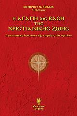 ΚΟΛΛΙΑΣ ΣΩΤΗΡΗΣ Ν. Η ΑΓΑΠΗ ΩΣ ΒΑΣΗ ΤΗΣ ΧΡΙΣΤΙΑΝΙΚΗΣ ΖΩΗΣ