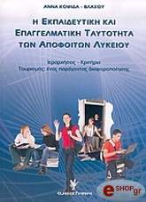 ΚΟΨΙΔΑ ΒΛΑΧΟΥ ΑΝΝΑ Η ΕΚΠΑΙΔΕΥΤΙΚΗ ΚΑΙ ΕΠΑΓΓΕΛΜΑΤΙΚΗ ΤΑΥΤΟΤΗΤΑ ΤΩΝ ΑΠΟΦΟΙΤΩΝ ΛΥΚΕΙΟΥ