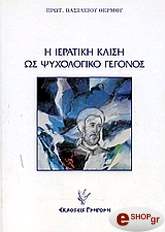 ΘΕΡΜΟΣ ΒΑΣΙΛΕΙΟΣ Η ΙΕΡΑΤΙΚΗ ΚΛΙΣΗ ΩΣ ΨΥΧΟΛΟΓΙΚΟ ΓΕΓΟΝΟΣ