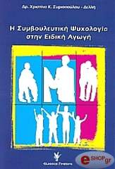 ΣΥΡΙΟΠΟΥΛΟΥ ΔΕΛΛΗ ΧΡΙΣΤΙΝΑ Η ΣΥΜΒΟΥΛΕΥΤΙΚΗ ΨΥΧΟΛΟΓΙΑ ΣΤΗΝ ΕΙΔΙΚΗ ΑΓΩΓΗ