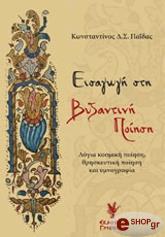 ΠΑΙΔΑΣ ΚΩΝΣΤΑΝΤΙΝΟΣ ΕΙΣΑΓΩΓΗ ΣΤΗ ΒΥΖΑΝΤΙΝΗ ΠΟΙΗΣΗ