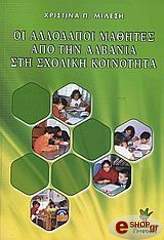 ΜΙΛΕΣΗ ΧΡΙΣΤΙΝΑ ΟΙ ΑΛΛΟΔΑΠΟΙ ΜΑΘΗΤΕΣ ΑΠΟ ΤΗΝ ΑΛΒΑΝΙΑ ΣΤΗ ΣΧΟΛΙΚΗ ΚΟΙΝΟΤΗΤΑ