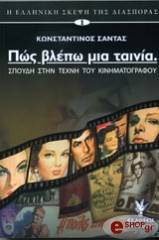 ΣΑΝΤΑΣ ΚΩΝΣΤΑΝΤΙΝΟΣ ΠΩΣ ΒΛΕΠΩ ΜΙΑ ΤΑΙΝΙΑ