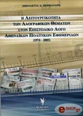 ΠΕΡΠΑΤΑΡΗ ΝΙΚΟΛΕΤΤΑ Η ΛΕΙΤΟΥΡΓΙΚΟΤΗΤΑ ΤΩΝ ΛΑΟΓΡΑΦΙΚΩΝ ΘΕΜΑΤΩΝ ΣΤΟΝ ΕΠΙΣΤΟΛΙΚΟ ΛΟΓΟ ΑΘΗΝΑΙΚΩΝ ΠΟΛΙΤΙΚΩΝ ΕΦΗΜΕΡΙΔΩΝ 1974-2005