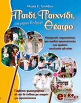 ΓΡΟΥΔΟΥ ΜΑΡΙΑ ΠΑΙΔΙ ΠΑΙΧΝΙΔΙ ΘΕΑΤΡΟ