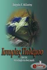 ΜΙΛΛΕΥΝΗΣ Ε. ΙΣΤΟΡΙΕΣ ΠΟΛΕΜΟΥ