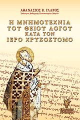 ΓΛΑΡΟΣ ΑΘΑΝΑΣΙΟΣ Η ΜΝΗΜΟΤΕΧΝΙΑ ΤΟΥ ΘΕΙΟΥ ΛΟΓΟΥ ΚΑΤΑ ΤΟΝ ΙΕΡΟ ΧΡΥΣΟΣΤΟΜΟ