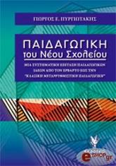 ΠΥΡΓΙΩΤΑΚΗΣ ΓΙΩΡΓΟΣ ΠΑΙΔΑΓΩΓΙΚΗ ΤΟΥ ΝΕΟΥ ΣΧΟΛΕΙΟΥ