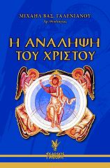 ΓΑΛΕΝΙΑΝΟΣ ΜΙΧΑΗΛ Η ΑΝΑΛΗΨΗ ΤΟΥ ΧΡΙΣΤΟΥ