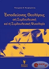 ΚΟΥΦΟΓΙΑΝΝΗΣ ΠΑΝΑΓΙΩΤΗΣ ΕΚΠΑΙΔΕΥΟΝΤΑΣ ΘΕΟΛΟΓΟΥΣ ΣΤΗ ΣΥΜΒΟΥΛΕΥΤΙΚΗ ΚΑΙ ΤΗ ΣΥΜΒΟΥΛΕΥΤΙΚΗ ΨΥΧΟΛΟΓΙΑ