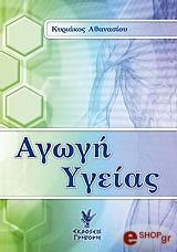 ΑΘΑΝΑΣΙΟΥ ΚΥΡΙΑΚΟΣ ΑΓΩΓΗ ΥΓΕΙΑΣ