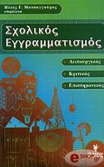 ΜΑΤΣΑΓΓΟΥΡΑΣ ΗΛΙΑΣ ΣΧΟΛΙΚΟΣ ΕΓΓΡΑΜΜΑΤΙΣΜΟΣ