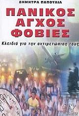 ΠΑΠΟΥΛΙΑ ΔΗΜΗΤΡΑ ΠΑΝΙΚΟΣ ΑΓΧΟΣ ΦΟΒΙΕΣ
