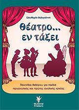 ΘΕΑΤΡΟ ΕΝ ΤΑΞΕΙ