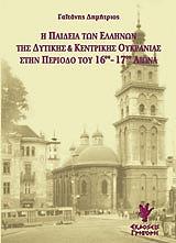 ΓΑΙΤΑΝΗΣ ΔΗΜΗΤΡΗΣ Η ΠΑΙΔΕΙΑ ΤΩΝ ΕΛΛΗΝΩΝ ΤΗΣ ΔΥΤΙΚΗΣ ΚΑΙ ΚΕΝΤΡΙΚΗΣ ΟΥΚΡΑΝΙΑΣ ΣΤΗΝ ΠΕΡΙΟΔΟ ΤΟΥ 16ΟΥ-17ΑΙΩΝΑ