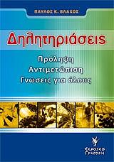ΒΛΑΧΟΣ ΠΑΥΛΟΣ ΔΗΛΗΤΗΡΙΑΣΕΙΣ