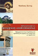 ΞΙΩΝΗΣ Ν. ΠΡΟΛΕΓΟΜΕΝΑ ΘΕΟΛΟΓΙΚΗΣ ΑΝΘΡΩΠΟΛΟΓΙΑΣ