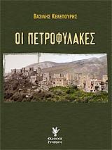 ΚΕΛΕΠΟΥΡΗΣ ΒΑΣΙΛΗΣ ΟΙ ΠΕΤΡΟΦΥΛΑΚΕΣ