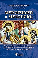 ΧΡΙΣΤΙΝΑΚΗ ΓΛΑΡΟΥ ΕΙΡΗΝΗ ΜΕΤΟΥΣΙΩΣΗ Η ΜΕΤΟΥΣΙΑ;