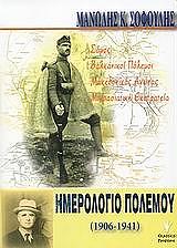 ΣΟΦΟΥΛΗΣ ΜΑΝΩΛΗΣ ΗΜΕΡΟΛΟΓΙΟ ΠΟΛΕΜΟΥ 1906-1941