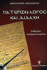 ΣΥΛΛΟΓΙΚΟ ΕΡΓΟ ΠΑΤΕΡΩΝ ΛΟΓΟΣ ΚΑΙ ΔΙΔΑΧΗ