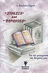 ΘΕΡΜΟΣ ΒΑΣΙΛΕΙΟΣ ΣΥΝΕΣΙΣ ΚΑΙ ΠΑΡΑΝΟΙΑ