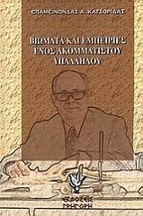 ΚΑΣΤΟΡΙΔΑΣ ΕΠΑΜΕΙΝΩΝΔΑΣ ΒΙΩΜΑΤΑ ΚΑΙ ΕΜΠΕΙΡΙΕΣ ΕΝΟΣ ΑΚΟΜΜΑΤΙΣΤΟΥ ΥΠΑΛΛΗΛΟΥ