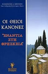 ΜΠΟΥΜΗΣ Π. ΟΙ ΘΕΙΟΙ ΚΑΝΟΝΕΣ