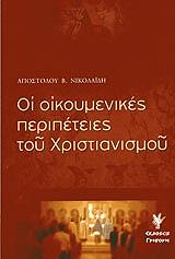 ΝΙΚΟΛΑΙΔΗΣ ΑΠΟΣΤΟΛΟΣ ΟΙ ΟΙΚΟΥΜΕΝΙΚΕΣ ΠΕΡΙΠΕΤΕΙΕΣ ΤΟΥ ΧΡΙΣΤΙΑΝΙΣΜΟΥ