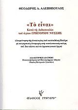 ΑΛΕΞΟΠΟΥΛΟΣ ΘΕΟΔΩΡΟΣ ΤΟ ΕΙΝΑΙ ΚΑΙ Η ΔΙΔΑΣΚΑΛΙΑ ΤΟΥ ΑΓΙΟΥ ΓΡΗΓΟΡΙΟΥ ΝΥΣΣΗΣ