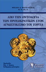 ΜΠΑΚΑΟΥΚΑΣ ΜΙΧΑΗΛ ΑΠΟ ΤΗΝ ΟΝΤΟΛΟΓΙΑ ΤΩΝ ΠΡΟΣΩΚΡΑΤΙΚΩΝ ΣΤΟΝ ΑΓΝΩΣΤΙΚΙΣΜΟ ΤΟΥ ΓΟΡΓΙΑ