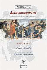 ΑΘΗΝΑΙΟΣ ΔΕΙΠΝΟΣΟΦΙΣΤΑΙ