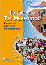 ΣΤΥΛΙΑΝΙΔΗΣ ΜΑΡΙΟΣ ΤΟ ΣΧΟΛΕΙΟ ΤΟΥ ΜΕΛΛΟΝΤΟΣ