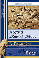 ΚΛΑΜΠΑΝΙΣΤΗ ΦΡΟΣΩ ΑΡΧΑΙΑ ΕΛΛΗΝΙΚΗ ΓΛΩΣΣΑ Α ΓΥΜΝΑΣΙΟΥ ΤΟΜΟΣ Α