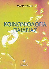 ΤΖΑΝΗ ΜΑΡΙΑ ΚΟΙΝΩΝΙΟΛΟΓΙΑ ΠΑΙΔΕΙΑΣ